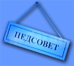 Заседание общегородского открытого августовского педсовета открыто -  Собянин
