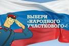 Наступил финальный этап конкурса МВД России "Народный участковый"