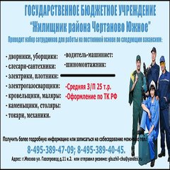 Вакансии ГБУ " Жилищник" района Чертаново Южное