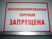 Долой несанкционированную торговлю