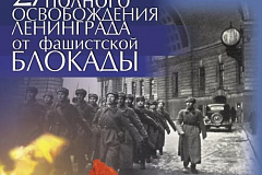 27 января - 70-летие снятия блокады Ленинграда