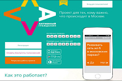 Итоги голосования в «Активном гражданине» уже сейчас может проверить каждый москвич