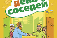 Международный день соседей 