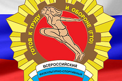 Государственные требования к уровню физической подготовленности населения при выполнении нормативов ГТО