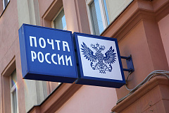 С Днём рождения, Моспочтамт