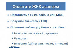 Оплатить услуги ЖКХ можно авансом