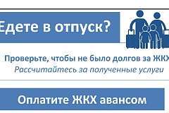 Оплатить услуги ЖКХ можно авансом