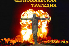Черная боль Чернобыля