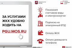 За услугами ЖКХ удобно ходить на PGU.MOS.RU
