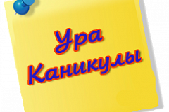Безопасность во время весенних каникул