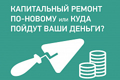 Капитальный ремонт по-новому 