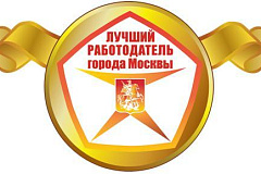 О проведении в 2016 году городского конкурса «Лучший работодатель города Москвы»