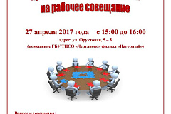 Отедл трудоустройства " Варшавский " приглашает работодателей на рабочее совещание 