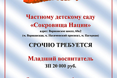 Требуется младший воспитатель! Вакансии отдела трудоустройства " Варшавский "