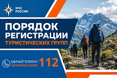МЧС Москвы: порядок регистрации туристических групп