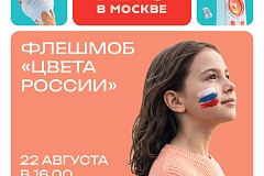 Флешмоб «Цвета России», посвященный празднованию Дня Государственного флага Российской Федерации