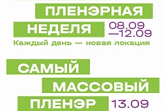 С 8 по 12 сентября 2026 года в Москве пройдет «Музейная пленэрная неделя» – межмузейный проект, объединяющий столичные музеи, многие из которых впервые откроют свои пространства для художников.