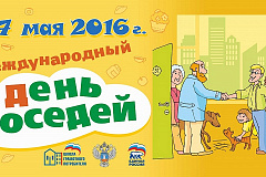27 мая состоится II Всероссийская акция «Международный день соседей»