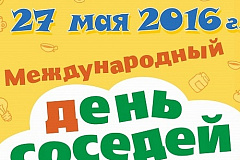 27 мая в ГБУ "Жилищник района Чертаново Южное " состоится информационная консультация приуроченная к «Международному дню соседей»