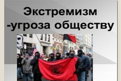 Экстремизм — угроза обществу