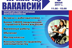 Ярмарка вакансий для инвалидов состоится 6 июня 2017 в Москве
