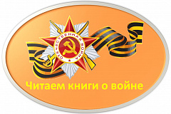 8 мая с 13:00-15:00 детская библиотека №158 приглашает детей и взрослых прослушать обзор  книжно-иллюстративной  выставки «Родом не из детства – из войны»