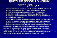 Ответственность руководителя организации за нарушение порядка приему на работу бывшего государственного (муниципального) служащего