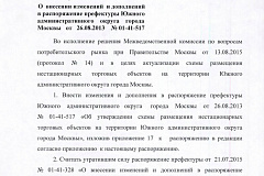 О внесении изменений в распоряжение префектуры от 01.11.2018 № 01-41-558.