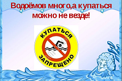 Безопасность на воде