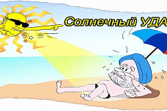  МЧС России предупреждает об опасности теплового удара