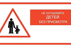 МЧС России предупреждает: не оставляйте детей без присмотра!