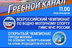 Всероссийский чемпионат по водно-моторному спорту ГИМС МЧС РОССИИ