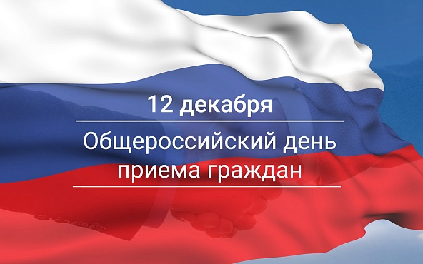 О проведении в прокуратуре Южного административного округа города Москвы ежегодного общероссийского дня приема граждан в День Конституции Российской федерации 12 декабря 2019 года