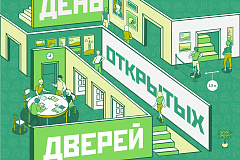 ДЕНЬ ОТКРЫТЫХ ДВЕРЕЙ
