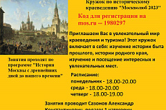 Кружок по историческому краеведению "Москволюб 2023"