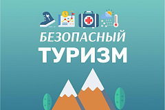 Безопасный туризм
