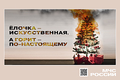 МЧС России напоминает В период новогодних праздников важно соблюдать правила пожарной безопасности