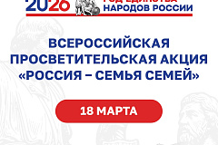 18 марта, в управе района Чертаново Южное прошла всероссийская просветительная акция «Россия — семья семей». 