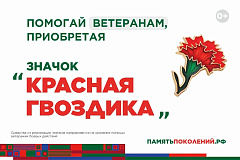 Ежегодная всероссийская акция помощи ветеранам «Красная гвоздика» стартует 10 апреля